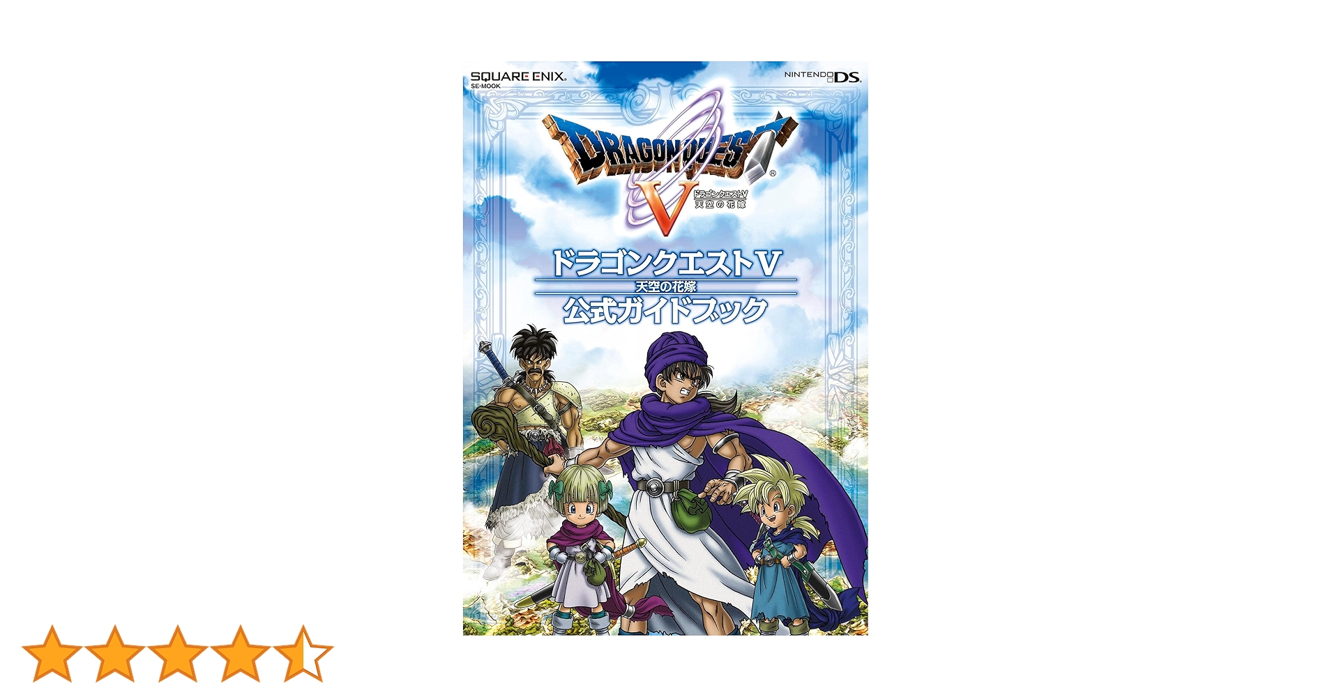 ニンテンドーDS版 ドラゴンクエストⅤ 天空の花嫁 公式ガイド